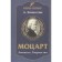 Mozart. Personality. Creation. Einstein A.