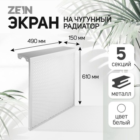 The screen for the Zein cast -iron radiator, 490x610x150 mm, 5 sections, metal, white