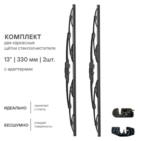 Wiper brush 330 mm 13 "frame, 2 pcs 4 adapters Airline AWB-K-330K-1