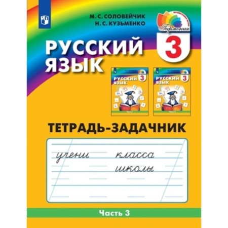 Grade 3. Russian language. To the secrets of our language. Notebook. In 3 parts. Part 3. 4th edition