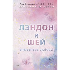 Лэндон и Шей. Влюбиться заново. Книга 2. Черри Б.