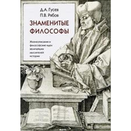 Famous philosophers. Gusev D.