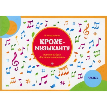 Musical Kroch: a musical altitude for the smallest. Part 1. 9th edition. Korolkova I.S.