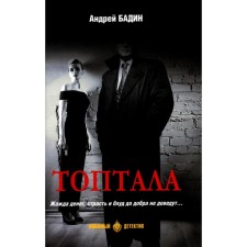 Toptata. Badin A.A.