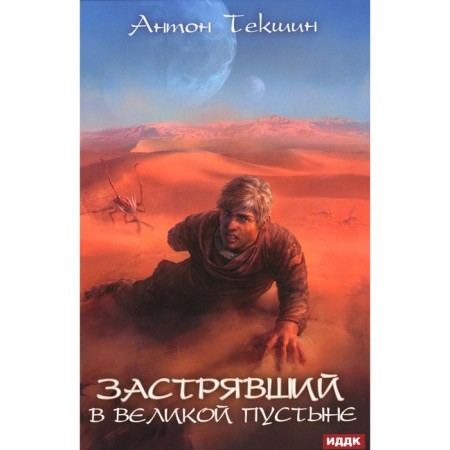 Stuck. Book 1. stuck in the Great Desert. Tekshin A.V.