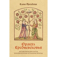 Oracle of the Middle Ages. Metaphoric maps. Collectible playing deck. Drozdova E.S.