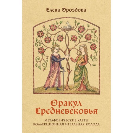 Oracle of the Middle Ages. Metaphoric maps. Collectible playing deck. Drozdova E.S.