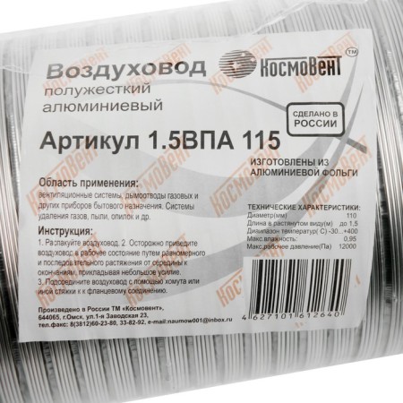 The corrugated duct "Cosmiac", d = 115 mm, sliding up to 1.5 m, aluminum 80 μm-2