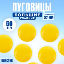 The button is large smooth, diameter 37 mm, in the set 50 pcs., The color is yellow