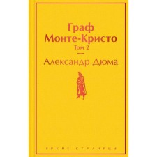 Count Monte Cristo. Volume 2. Dumas A.