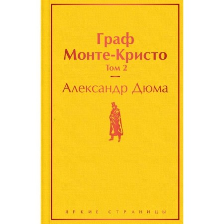 Count Monte Cristo. Volume 2. Dumas A.