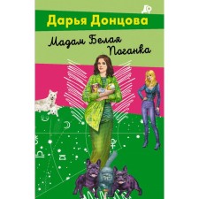 Мадам Белая Поганка. Донцова Д.А.