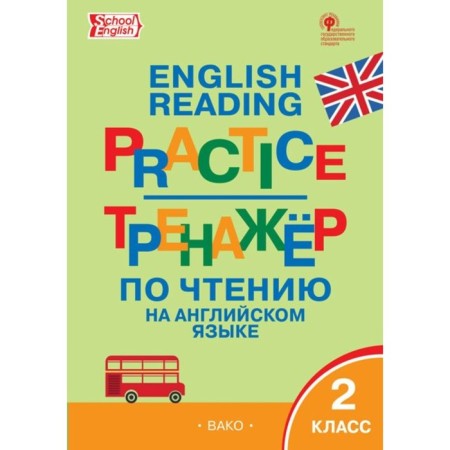 Training apparatus. GEF. Reading simulator in English grade 2. Makarova T. S.