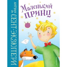A little prince. Saint-Exupery A.