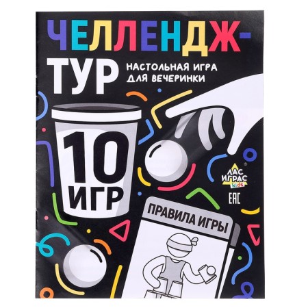 Настольные игры для компании детей «Вечеринка. Челлендж-тур», набор из 10 игр, от 4 игроков, 12+-12