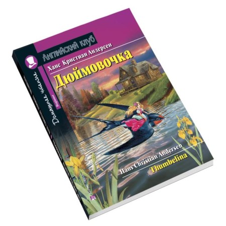 Foreign Language Book. Thumbelina. Home reading with tasks for the new Federal State Educational Standard. Andersen H.K.-2