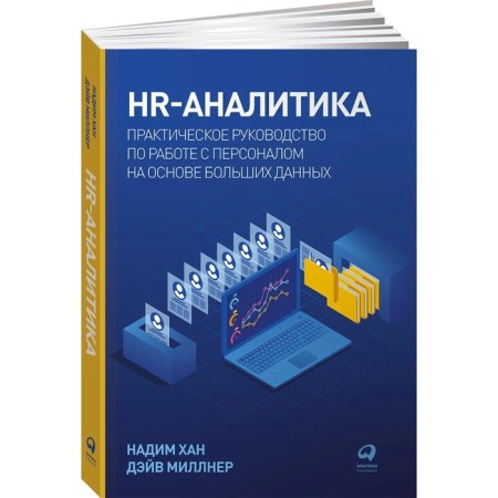 HR analytics. Khan N., Milner D.