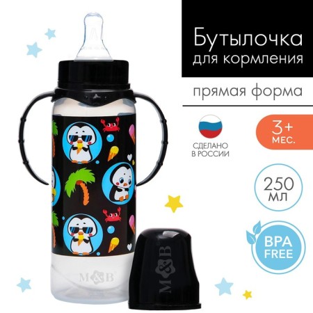 A bottle for feeding "Trend. Penguin ", classic throat, 250 ml., 3 months, cylinder, with handles