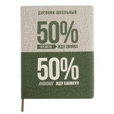 School diary for grades 1-11, 50/50 %, solid cover with foam rubber, artificial leather, silkography, lies, universal cheat sheet, 48 sheets, block 80g/m2