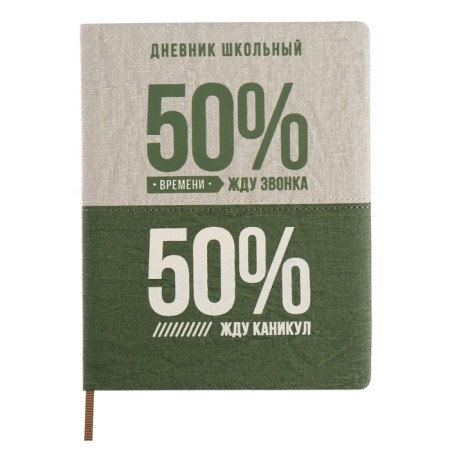 School diary for grades 1-11, 50/50 %, solid cover with foam rubber, artificial leather, silkography, lies, universal cheat sheet, 48 sheets, block 80g/m2