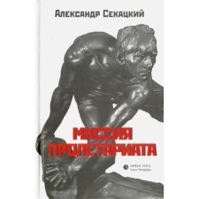 Миссия пролетариата. Секацкий А.