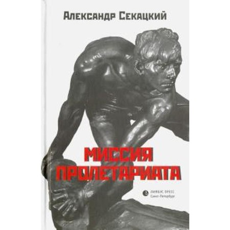 Миссия пролетариата. Секацкий А.