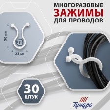 Clime for tundra wires, d = 11 mm, white color, 30 pcs.