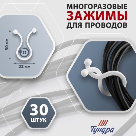 Clime for tundra wires, d = 11 mm, white color, 30 pcs.