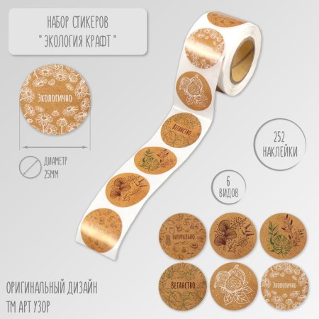 Stick Paper "Ecology. Craft" d = 2.5 cm 252 pcs in roll