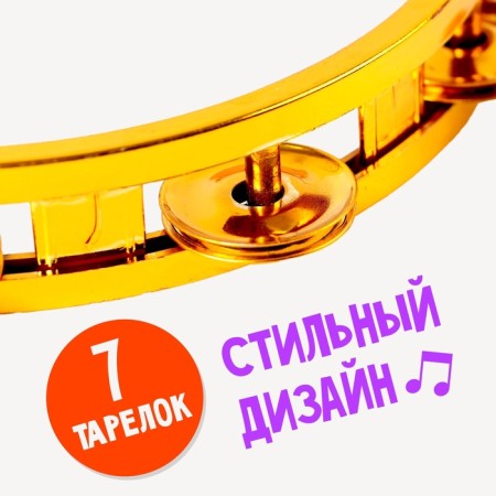 Музыкальная игрушка бубен «Звонкий блеск», с металлическими бубенцами, цвета МИКС-2