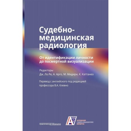 Forensic Medical Radiology. From identification of personality to posthumous visualization. Ed. Re J. L., Argo A., Midiri M., Kattaneo K.