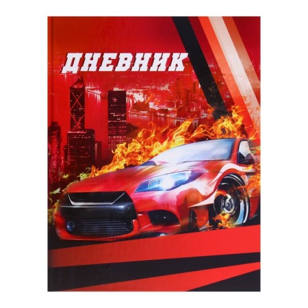 Diary for grades 1-4, "Auto", solid cover 7BC, glossy lamination, 48 sheets