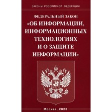 ФЗ «Об информации, информационных технологиях и о защите информации»