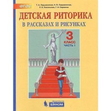 Tutorial. GEF. Children's rhetoric, 2021 Grade 3, part 1. Ladyzhenskaya T. A.