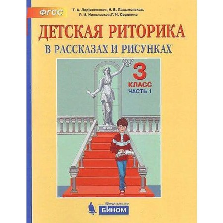 Tutorial. GEF. Children's rhetoric, 2021 Grade 3, part 1. Ladyzhenskaya T. A.