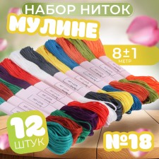 Set of threads Muline No. 18, 8 ± 1 m, 12 pcs