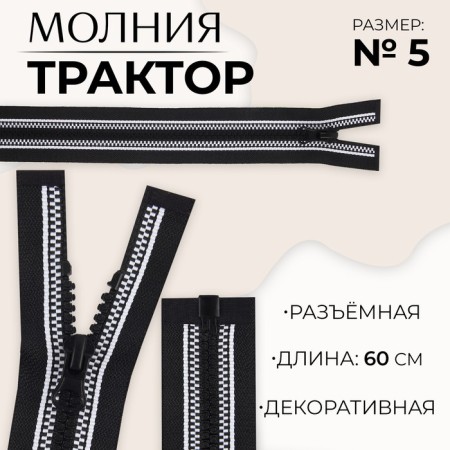 Lightning "Tractor", No. 5, detachable, automatic lock, 60 cm, black/white color
