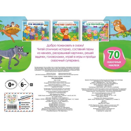 Three piglets (+70 stickers). Tales, coloring and games. Salomatina Elena Ivanovna-1