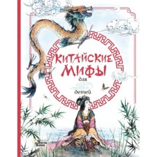 Chinese myths for children