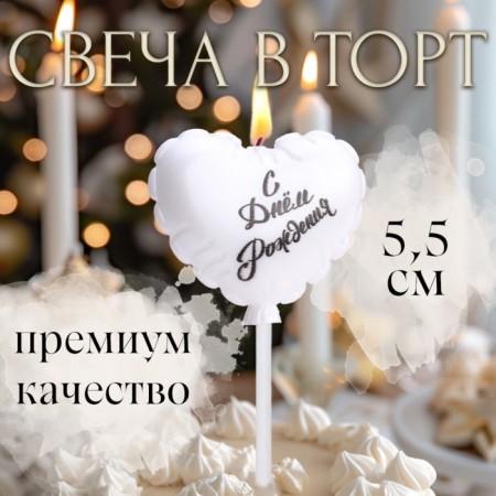Candle in the cake "Air Ball. Heart", 5.5 cm. Pearl