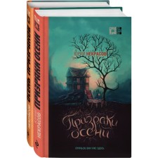 Autumn ghosts (a set of two books). Nekrasov Yu.A.
