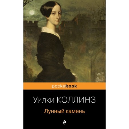 Лунный камень. Коллинз У.