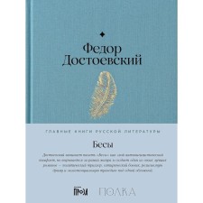 Demons. Dostoevsky F.M.