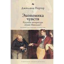 Экономика чувств. Русская литература эпохи Николая I. Политическая экономия и литература