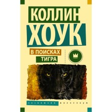 В поисках тигра. Хоук К.