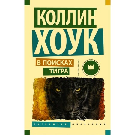 В поисках тигра. Хоук К.