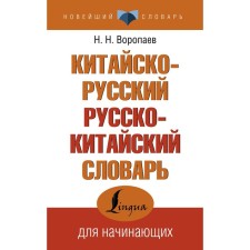 Sino-Russian Russian-Chinese Dictionary. Voropaev N.N.