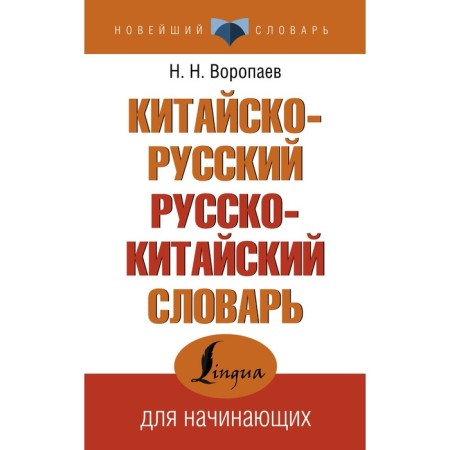 Sino-Russian Russian-Chinese Dictionary. Voropaev N.N.