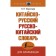 Sino-Russian Russian-Chinese Dictionary. Voropaev N.N.