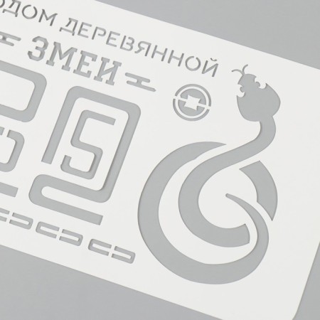 Plastic stencil "Happy wooden snake. 2025", size 10x25 cm-2